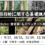 ※キャンセル待ち受付中　第２回　竹の活用技術に関する基礎講座　2022　＠東京町田